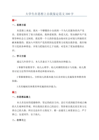 大学生在思想上自我鉴定范文300字