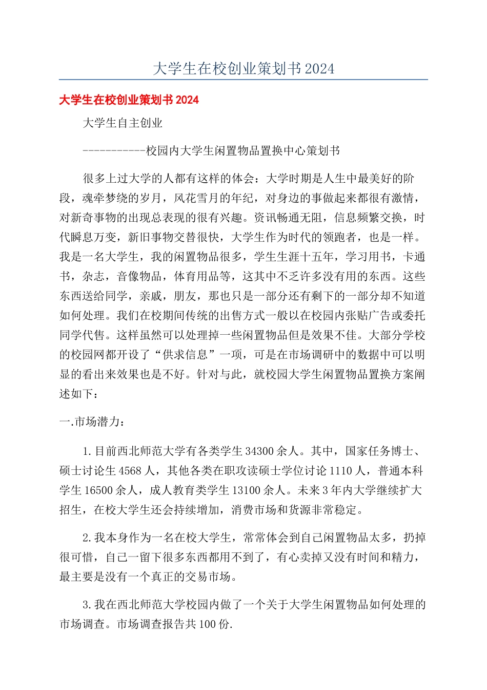 大学生在校创业策划书2024_第1页