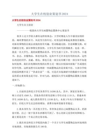 大学生在校创业策划书2024