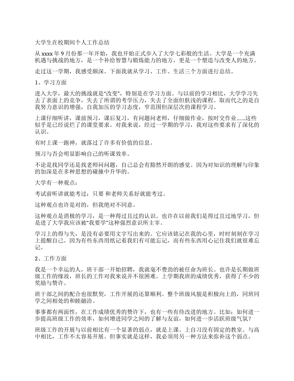 大学生在校期间个人工作总结_第1页
