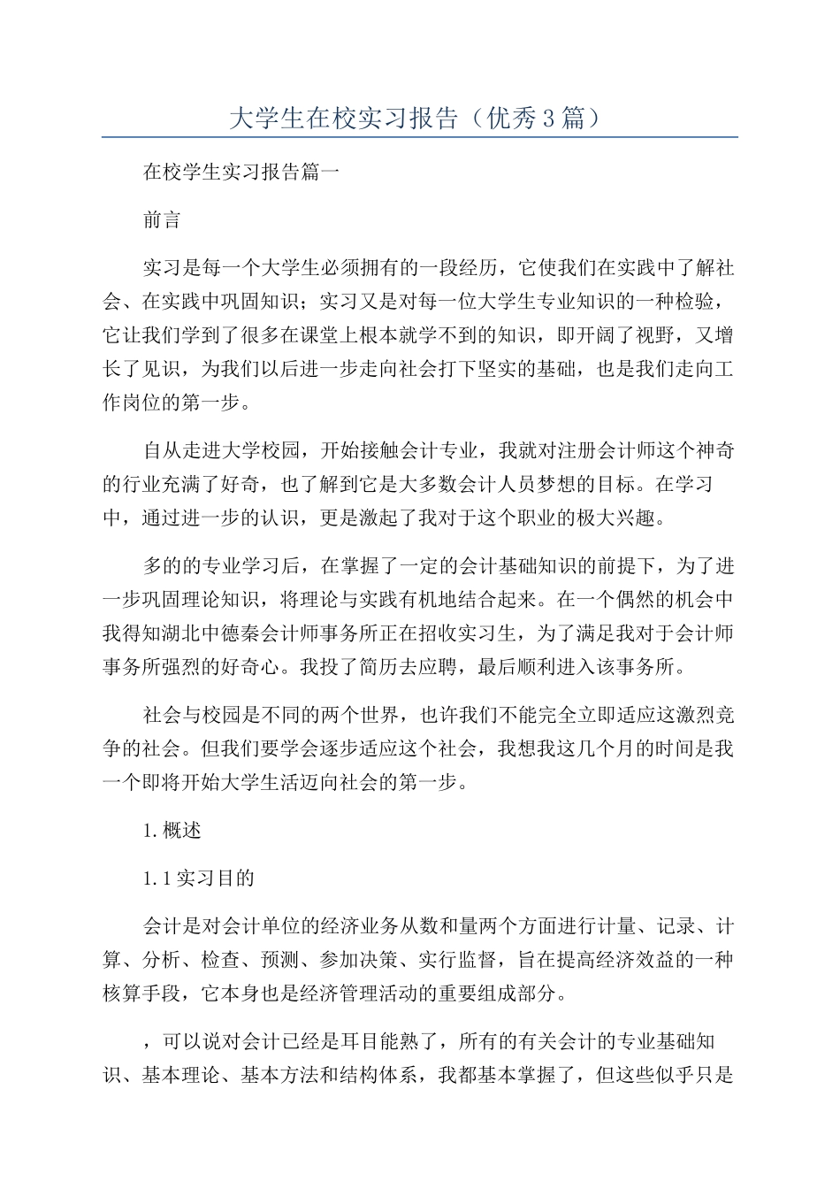 大学生在校实习报告_第1页