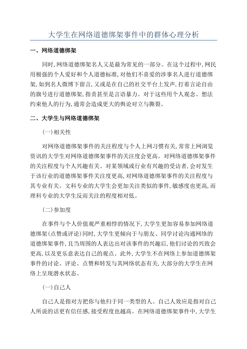 大学生在网络道德绑架事件中的群体心理分析_第1页