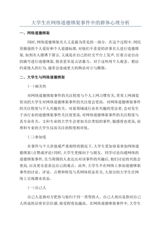 大学生在网络道德绑架事件中的群体心理分析