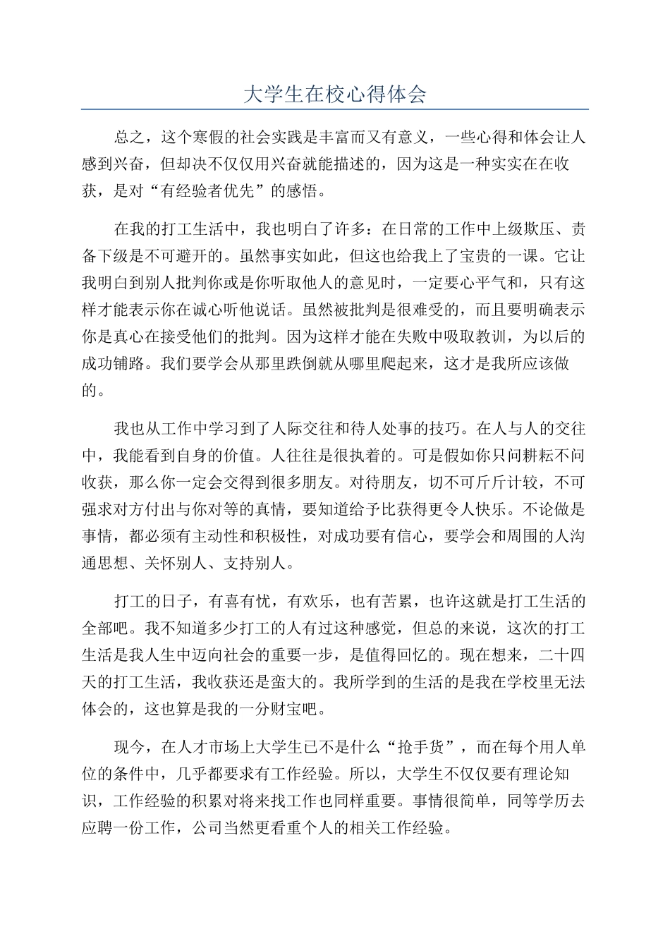 大学生在校心得体会_第1页