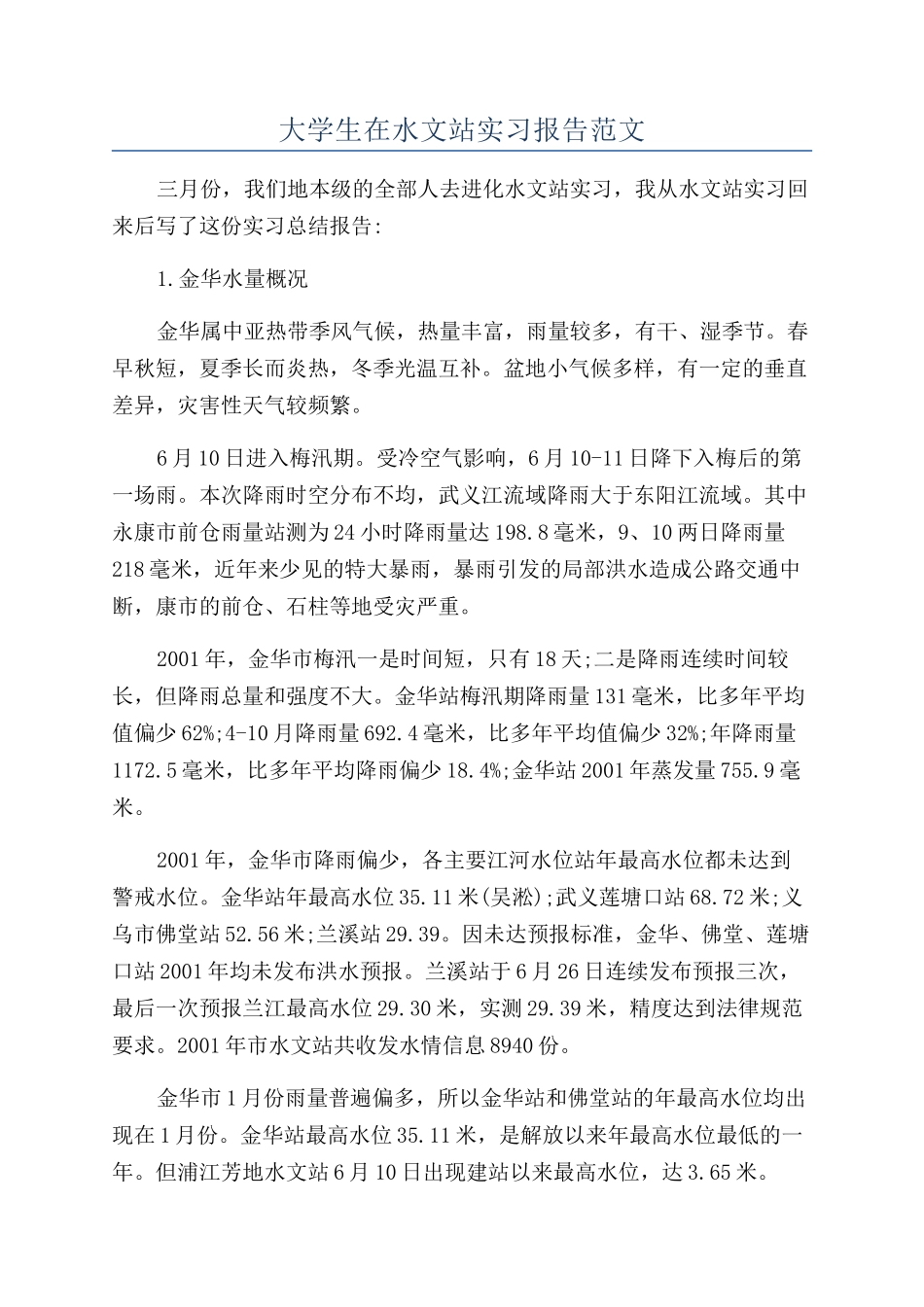 大学生在水文站实习报告范文_第1页