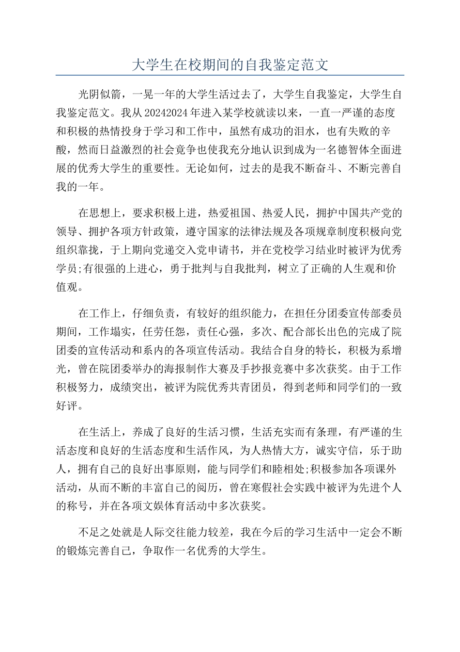 大学生在校期间的自我鉴定范文_第1页