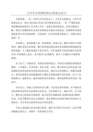 大学生在校期间的自我鉴定范文