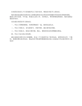 大学生在西药房的社会实践报告