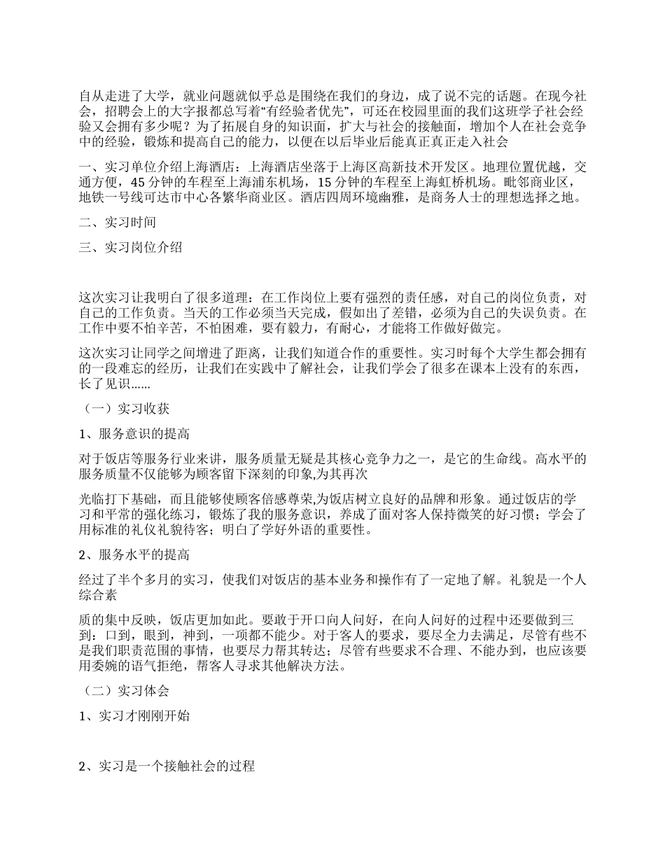大学生在酒店实习的报告_第1页