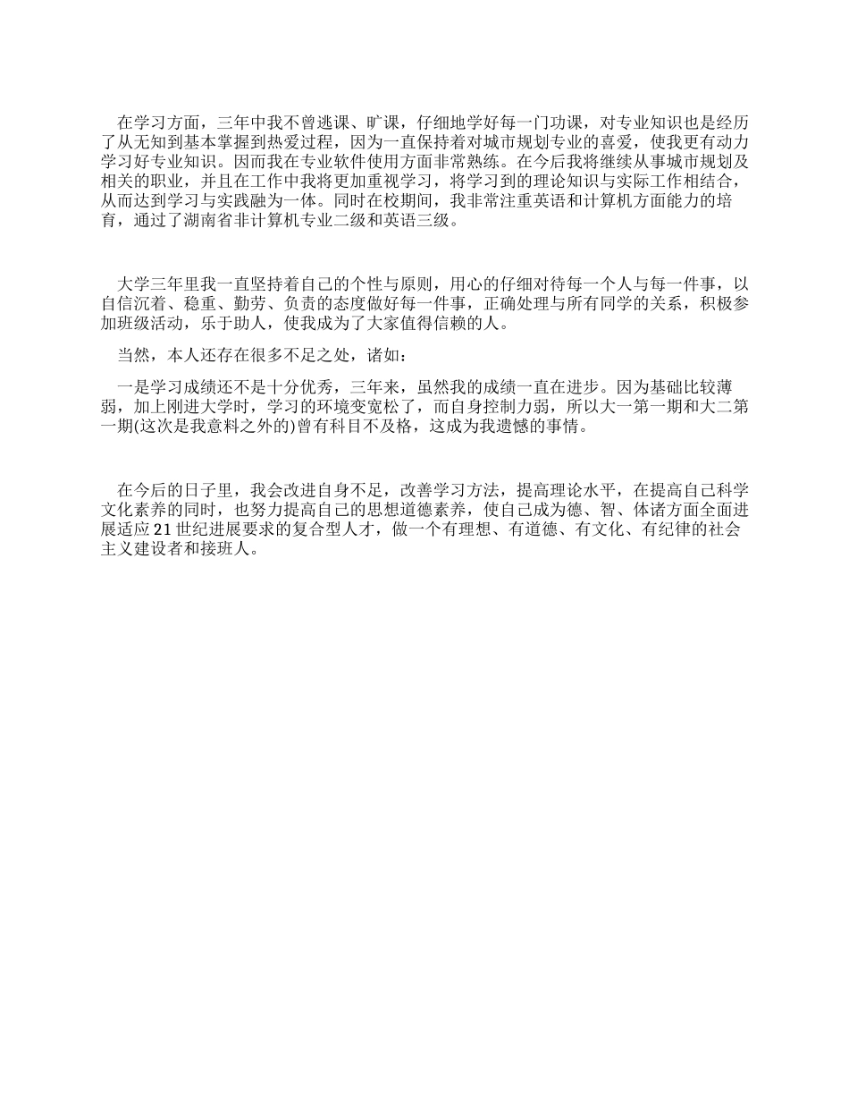 大学生城市规划专业自我鉴定范文_第1页