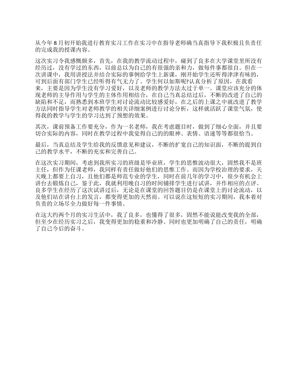大学生在见习时期的自我鉴定_第1页