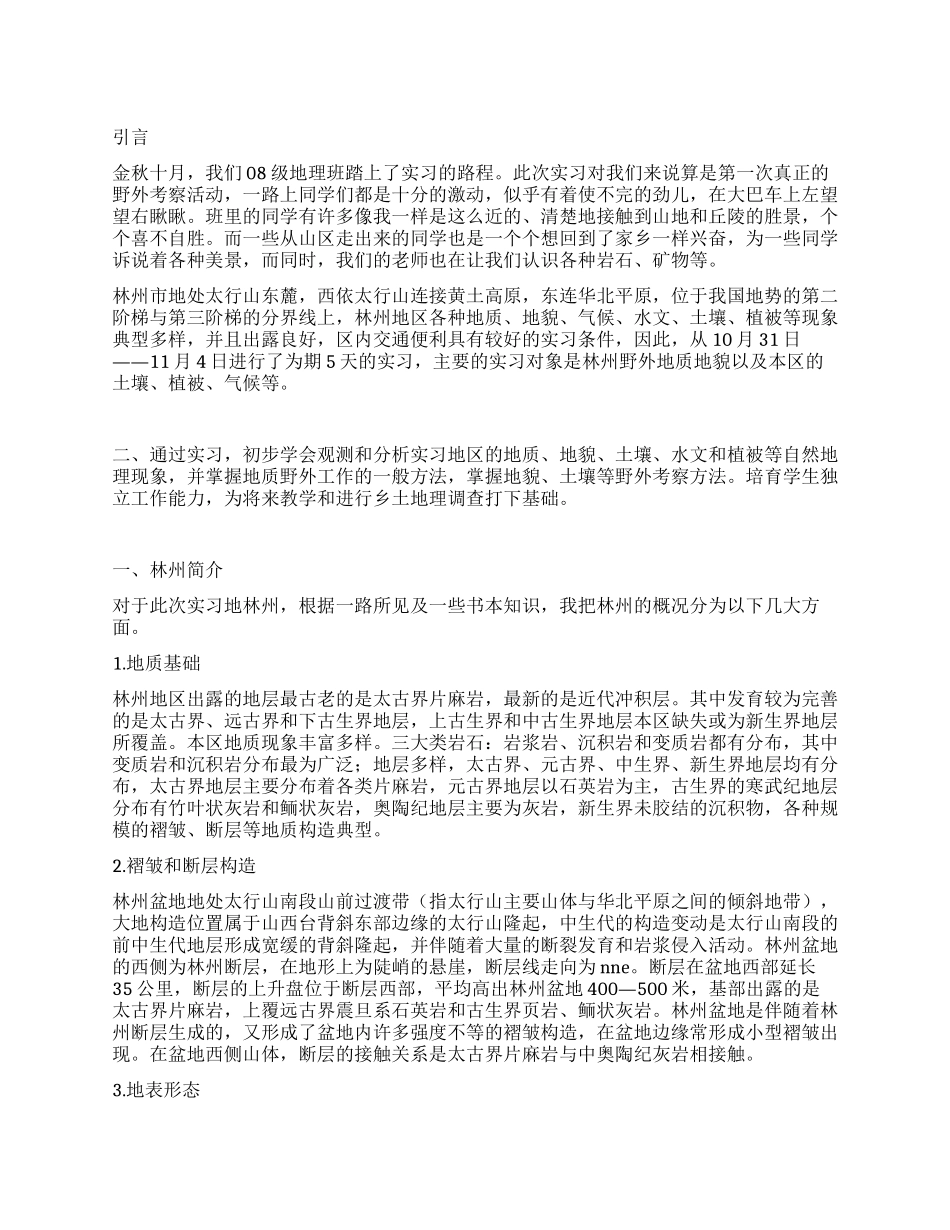 大学生地质实习报告_第1页