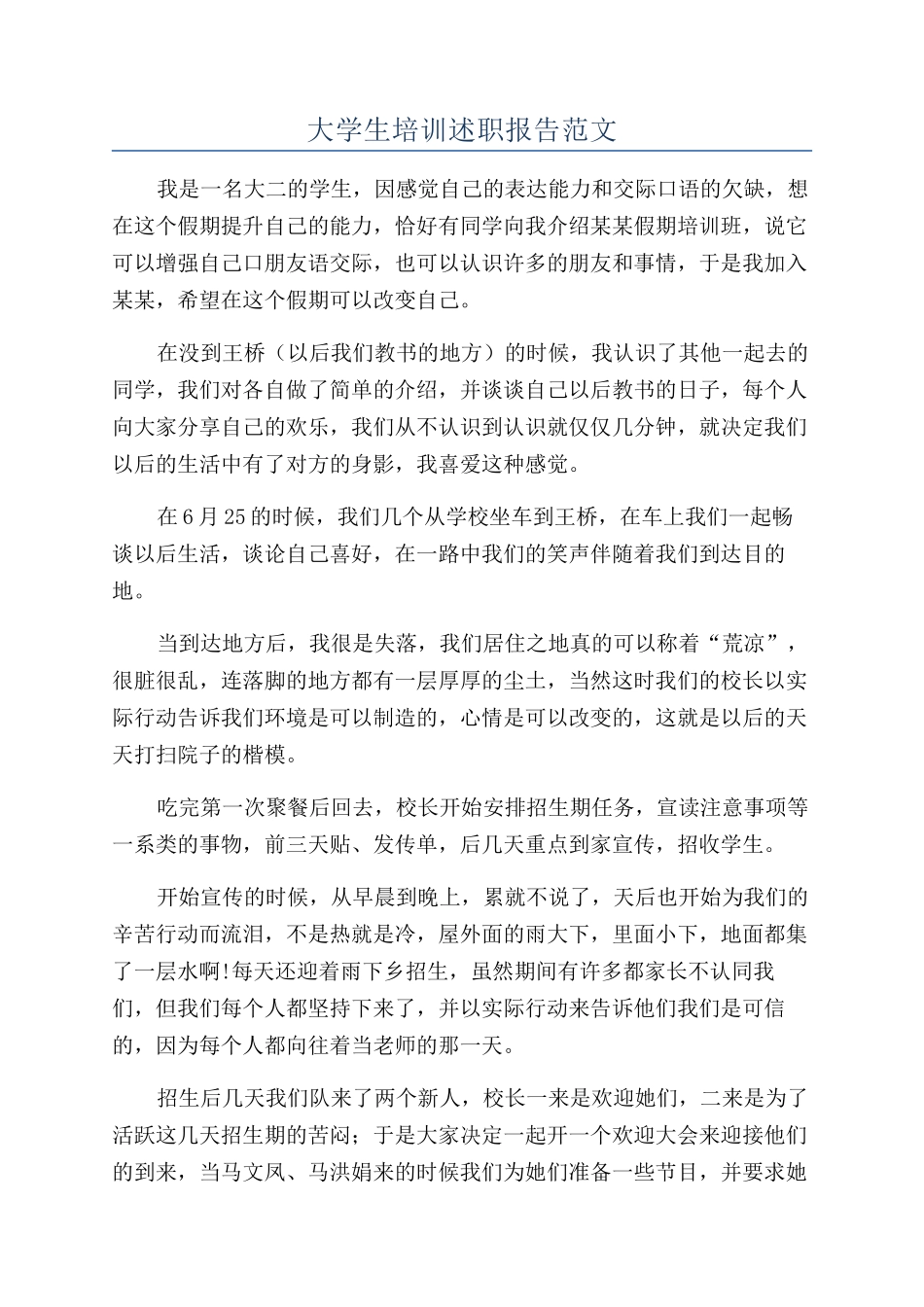 大学生培训述职报告范文_第1页