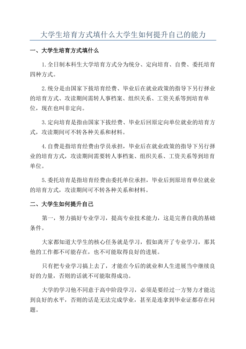 大学生培养方式填什么大学生如何提升自己的能力_第1页
