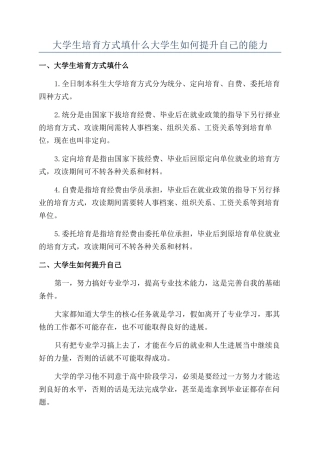大学生培养方式填什么大学生如何提升自己的能力