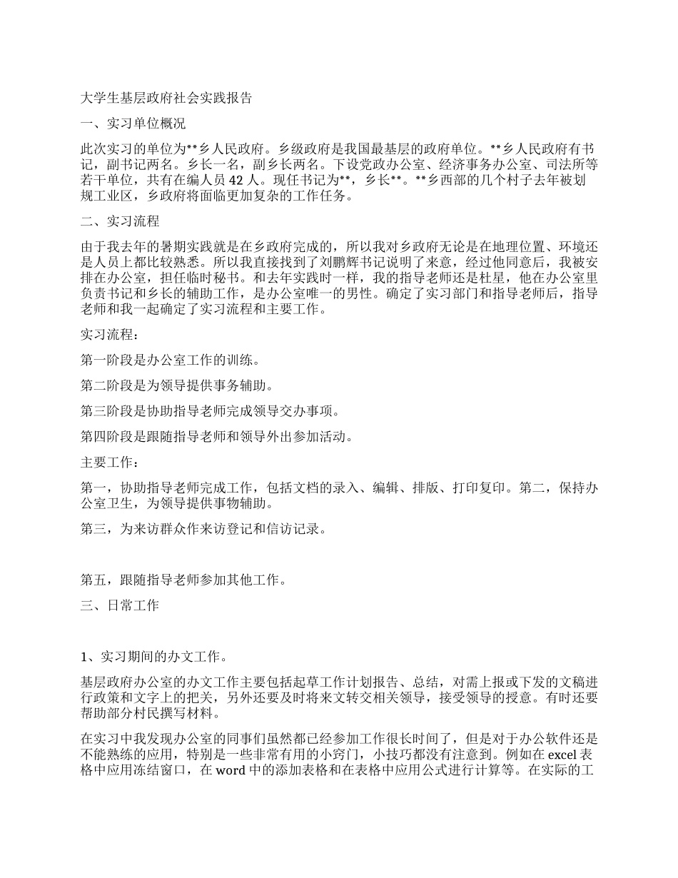 大学生基层政府社会实践报告_第1页