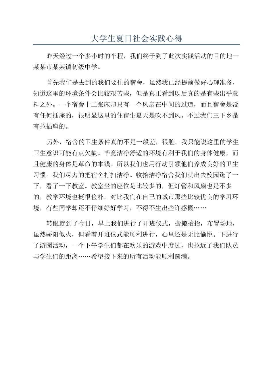 大学生夏日社会实践心得_第1页