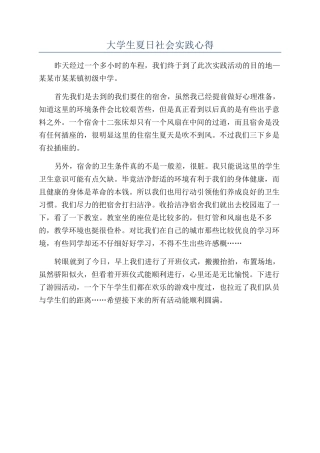 大学生夏日社会实践心得