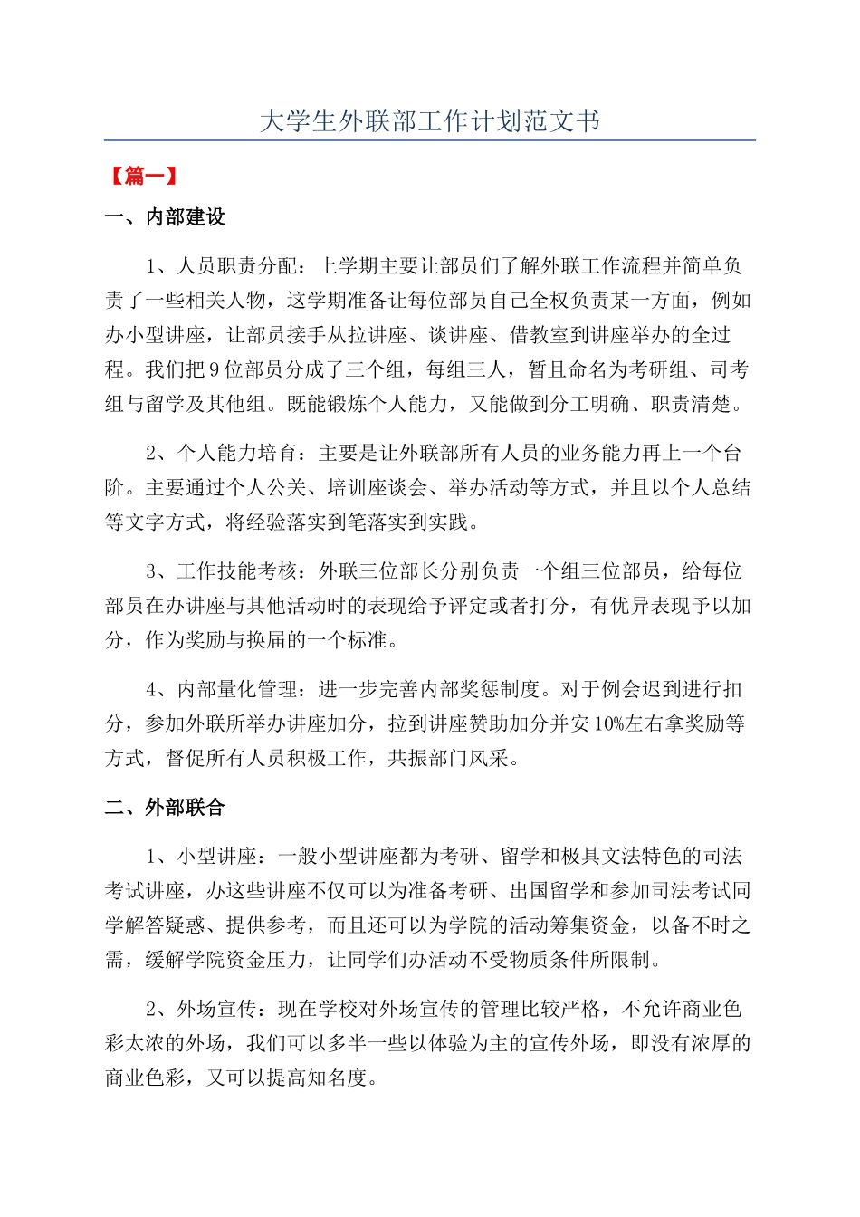 大学生外联部工作计划范文书_第1页