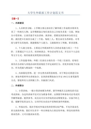 大学生外联部工作计划范文书