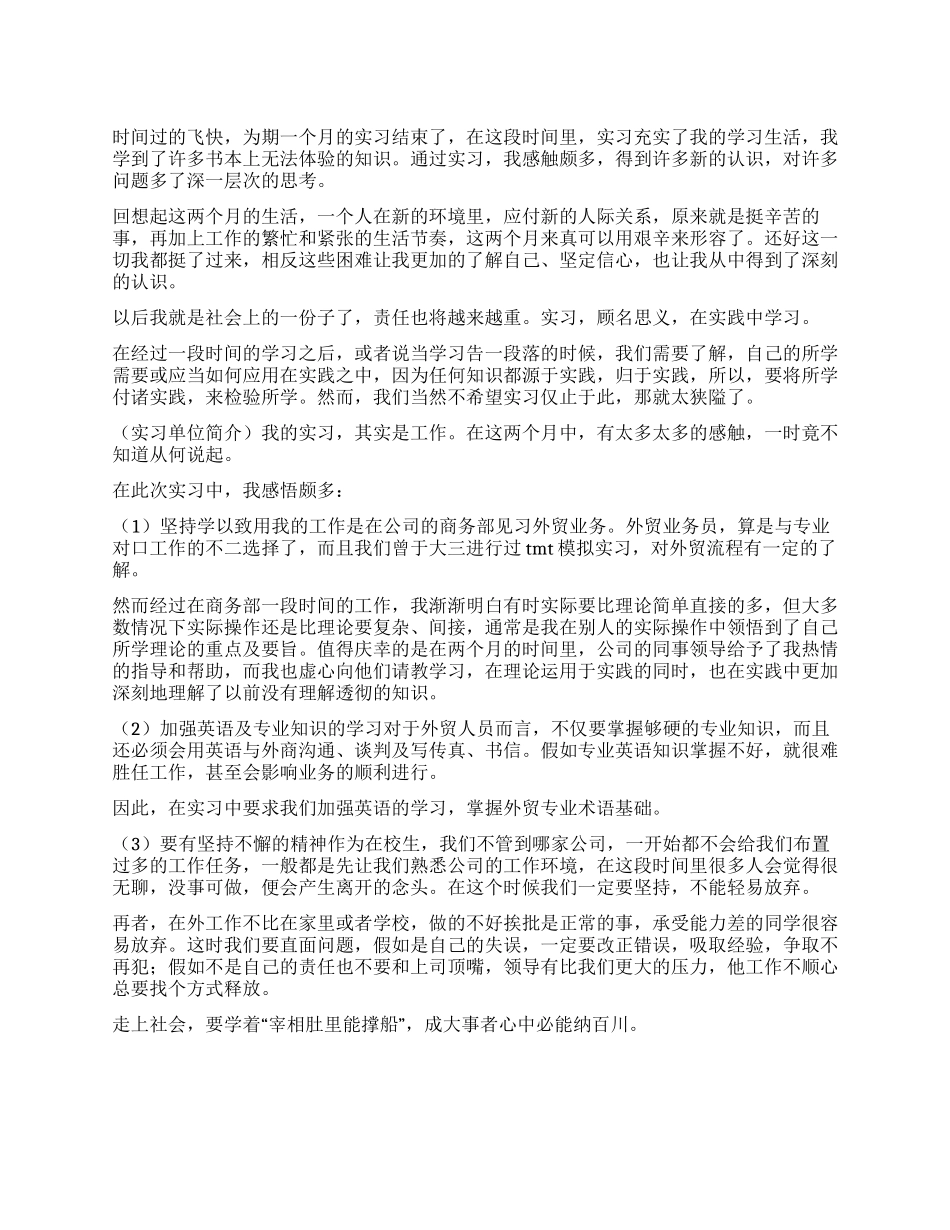 大学生外贸业务实习报告范文_第1页