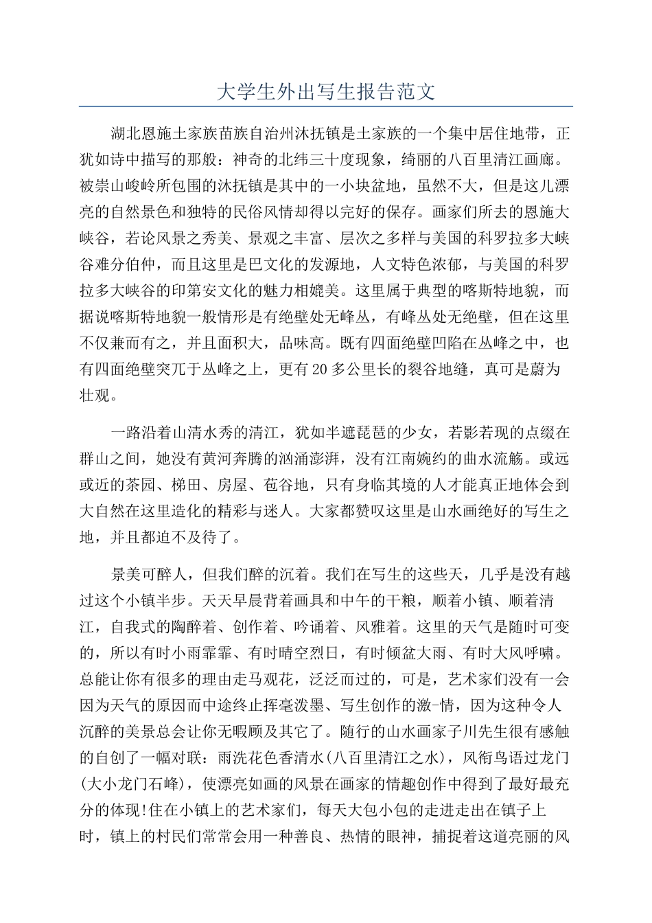 大学生外出写生报告范文_第1页