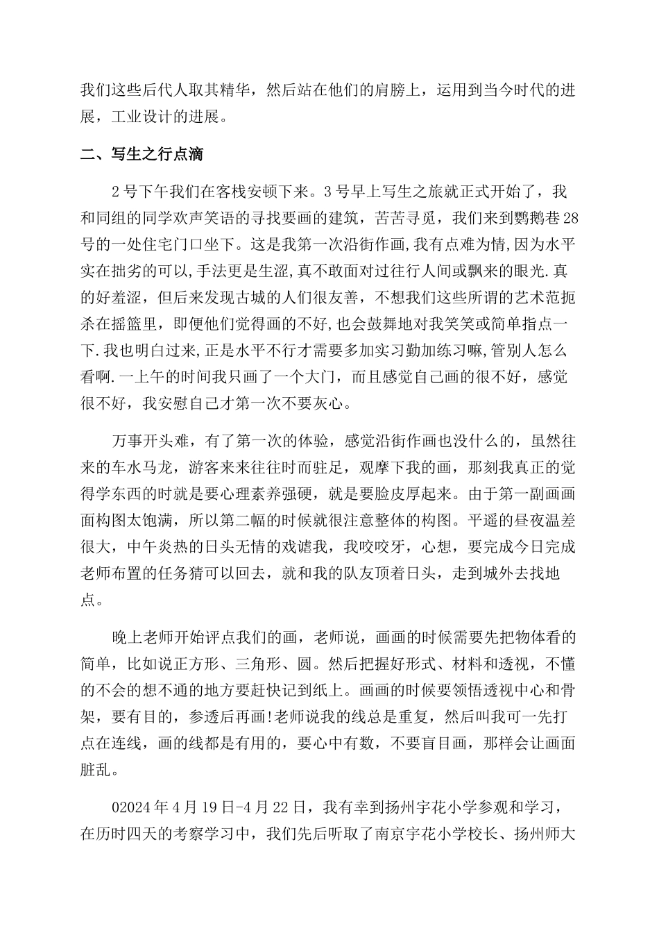 大学生外出写生报告范文_第3页