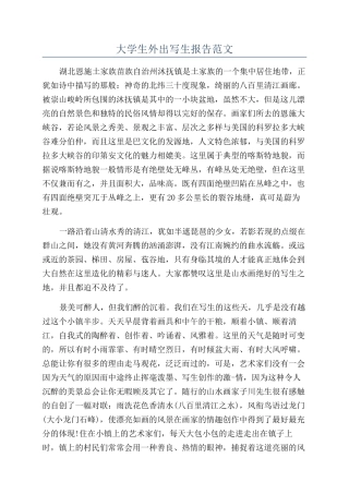 大学生外出写生报告范文