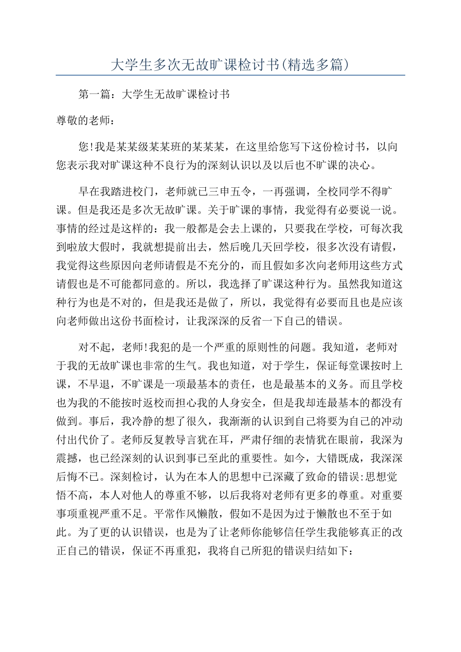 大学生多次无故旷课检讨书_第1页