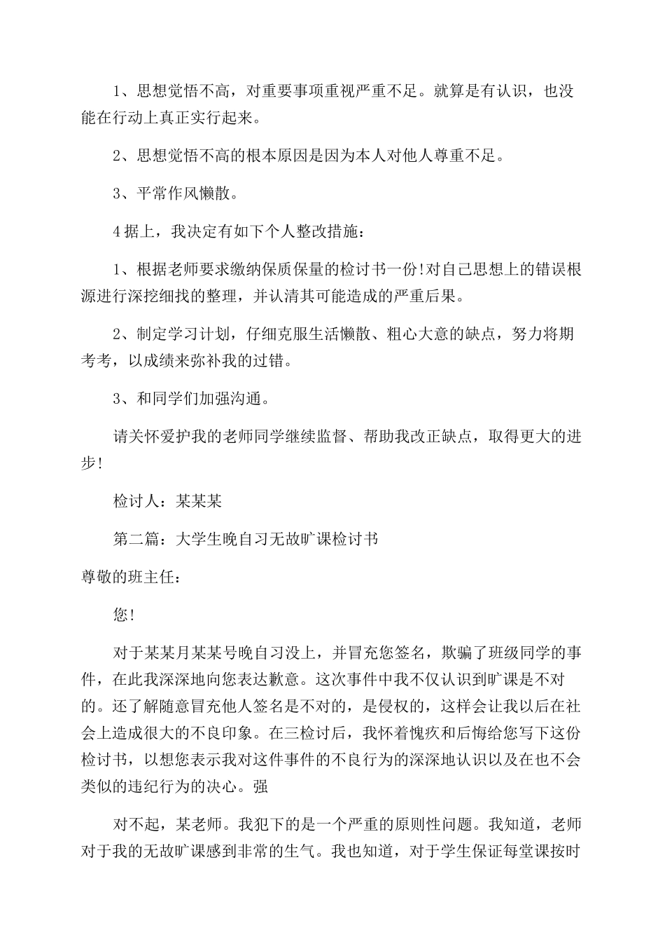 大学生多次无故旷课检讨书_第2页