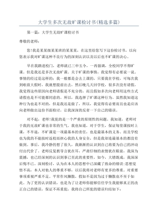 大学生多次无故旷课检讨书