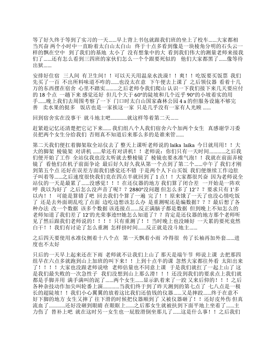 大学生外出测量实习总结_第1页