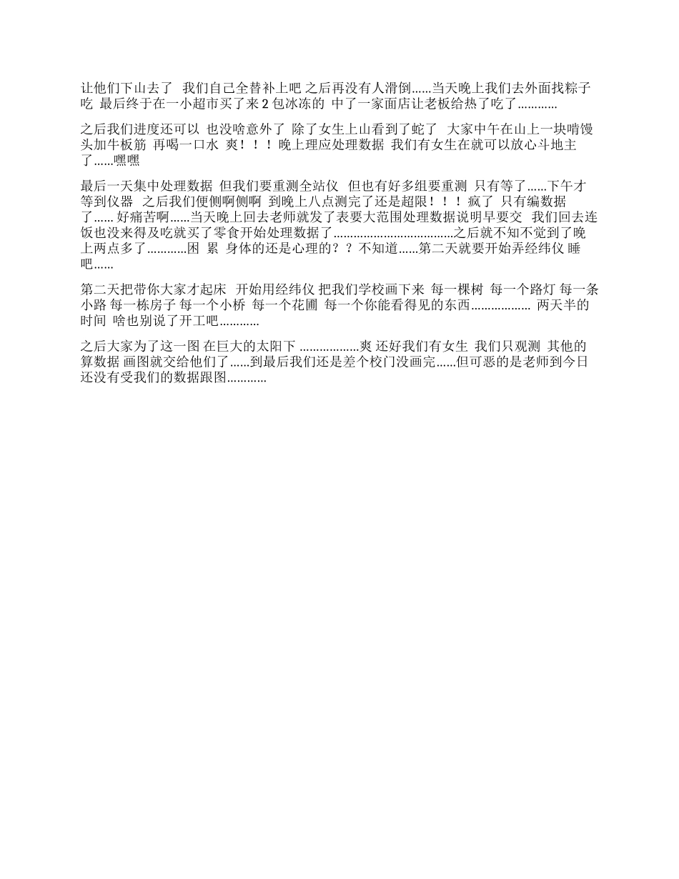 大学生外出测量实习总结_第2页