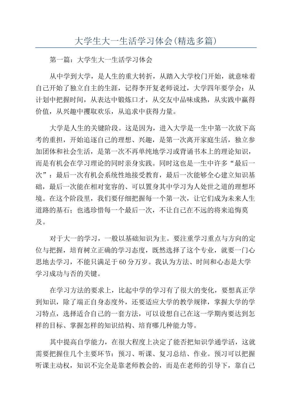 大学生大一生活学习体会_第1页