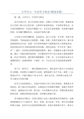 大学生大一生活学习体会