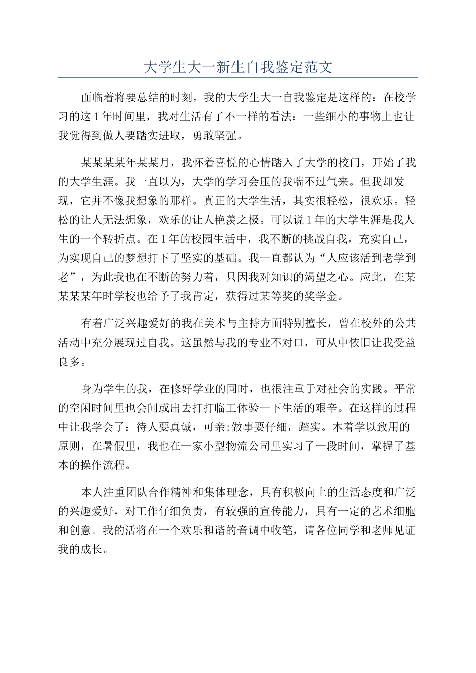 大学生大一新生自我鉴定范文_第1页
