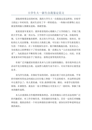 大学生大一新生自我鉴定范文