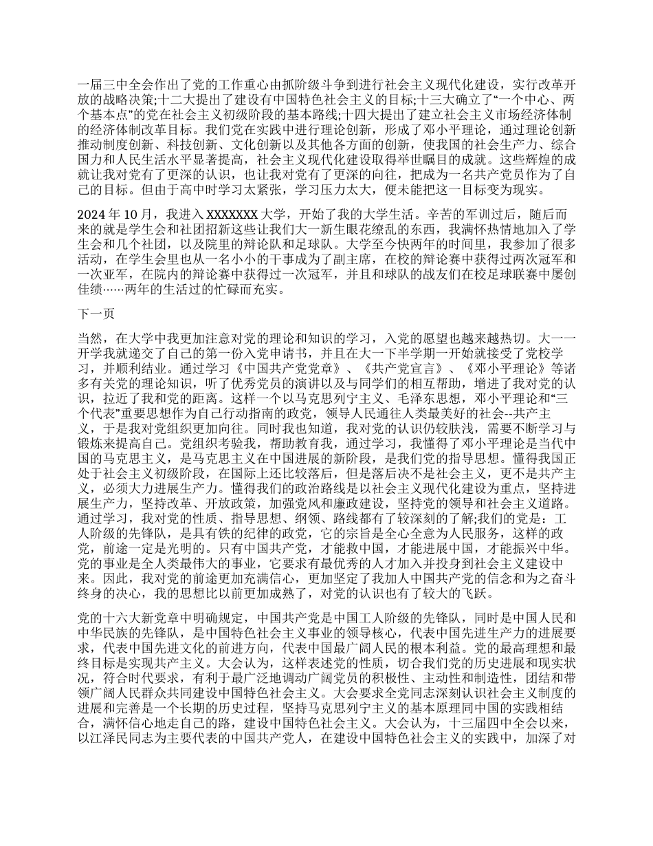 大学生大三入党自传-入党申请_第2页