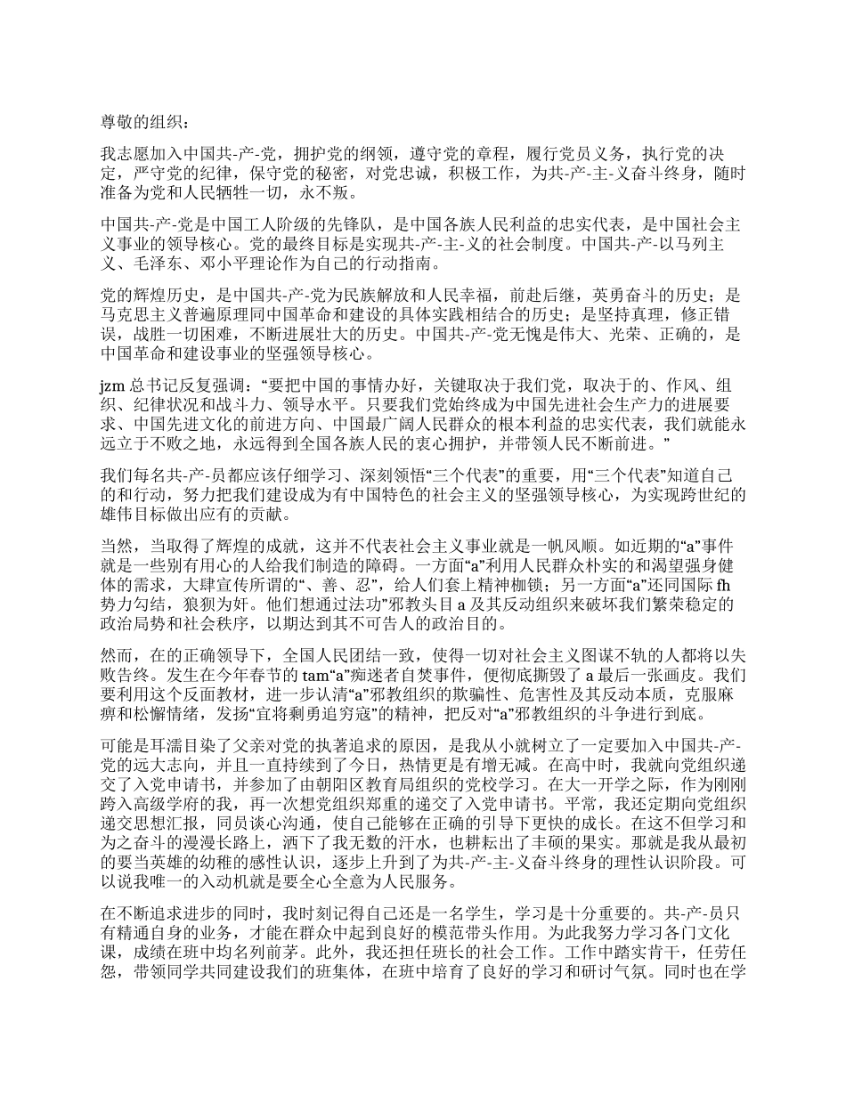 大学生大一新生入党申请书范文_第1页