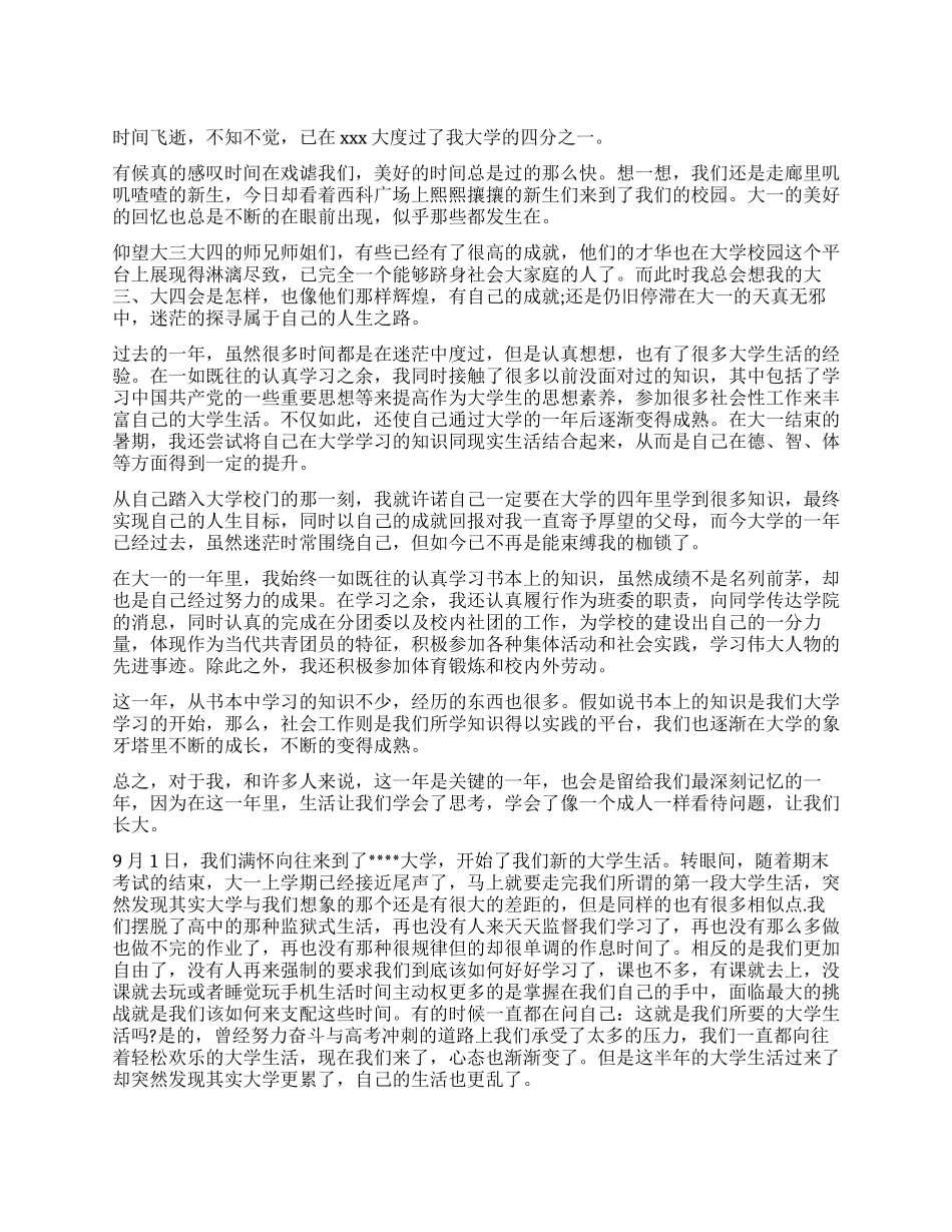 大学生大一自我鉴定500字_第1页