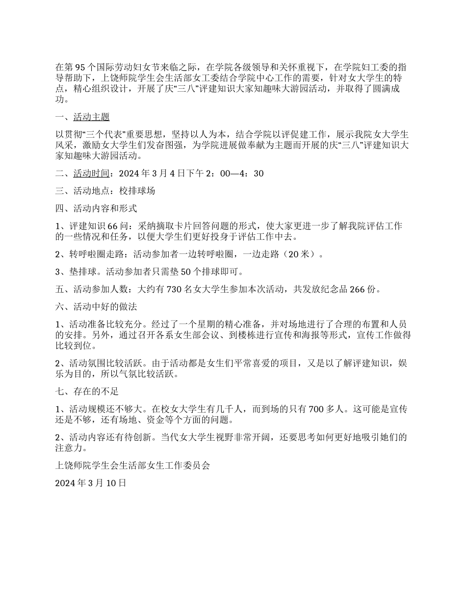 大学生大型游园活动总结_第1页