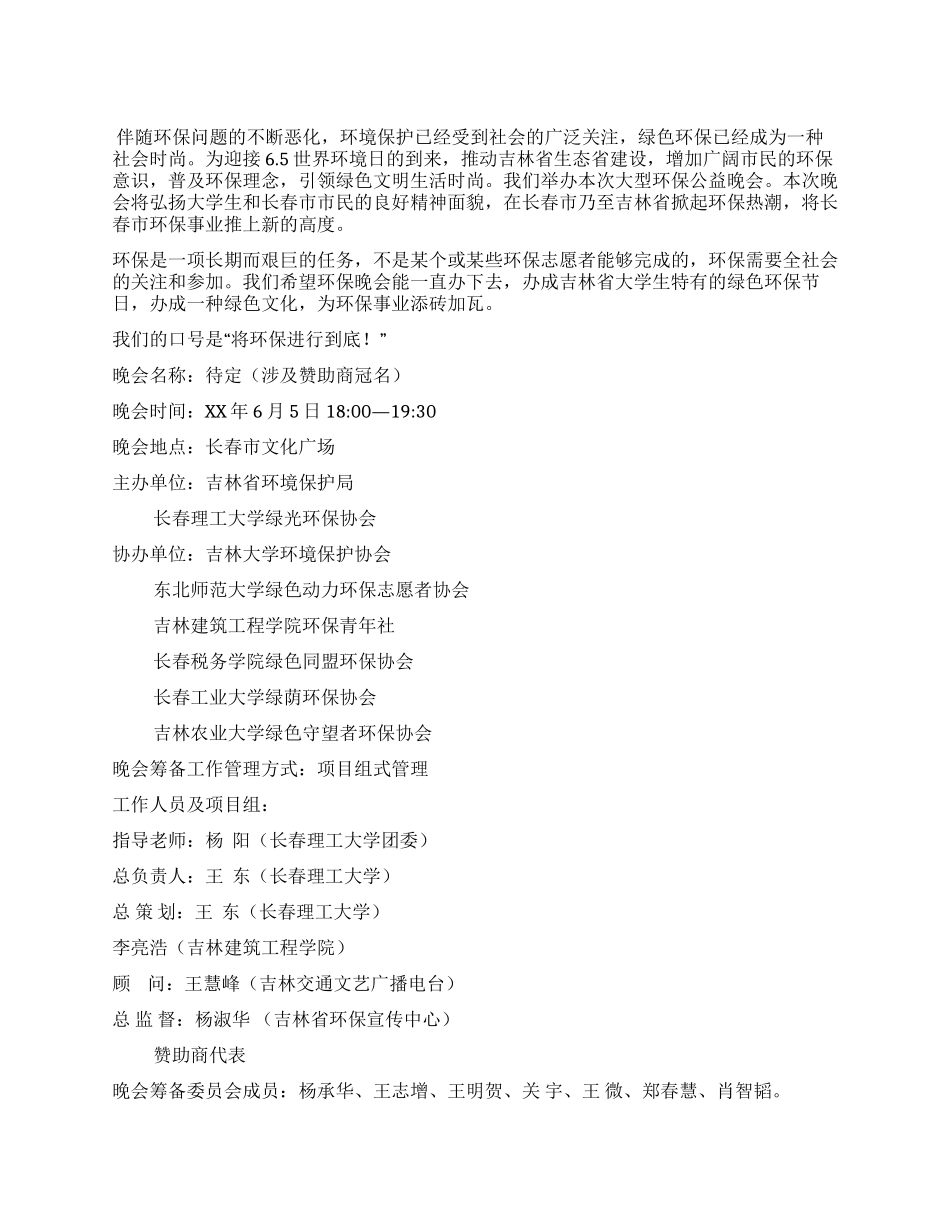 大学生大型环保公益晚会活动策划书_第1页