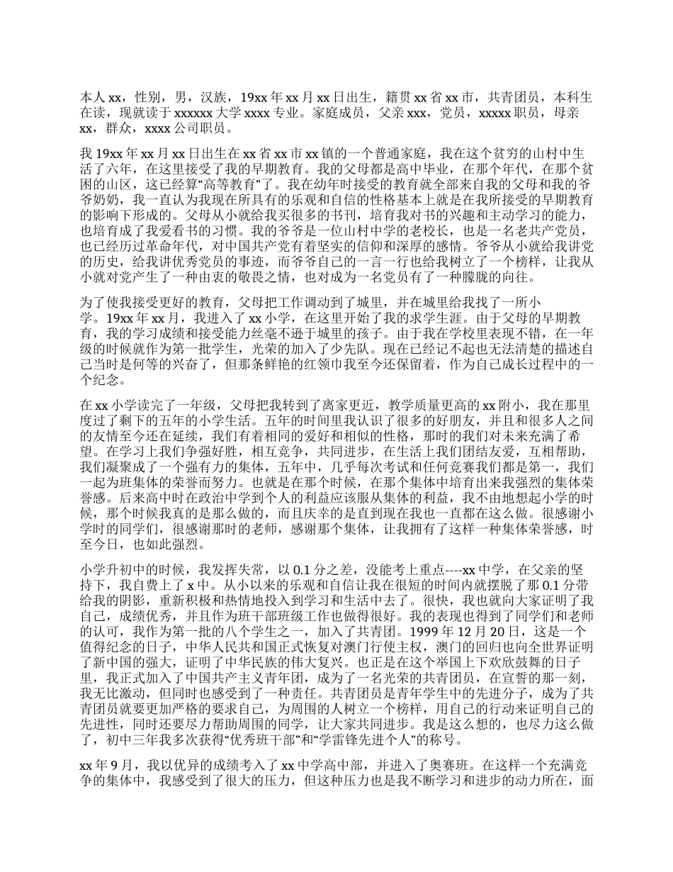 大学生大三入党自传_第1页