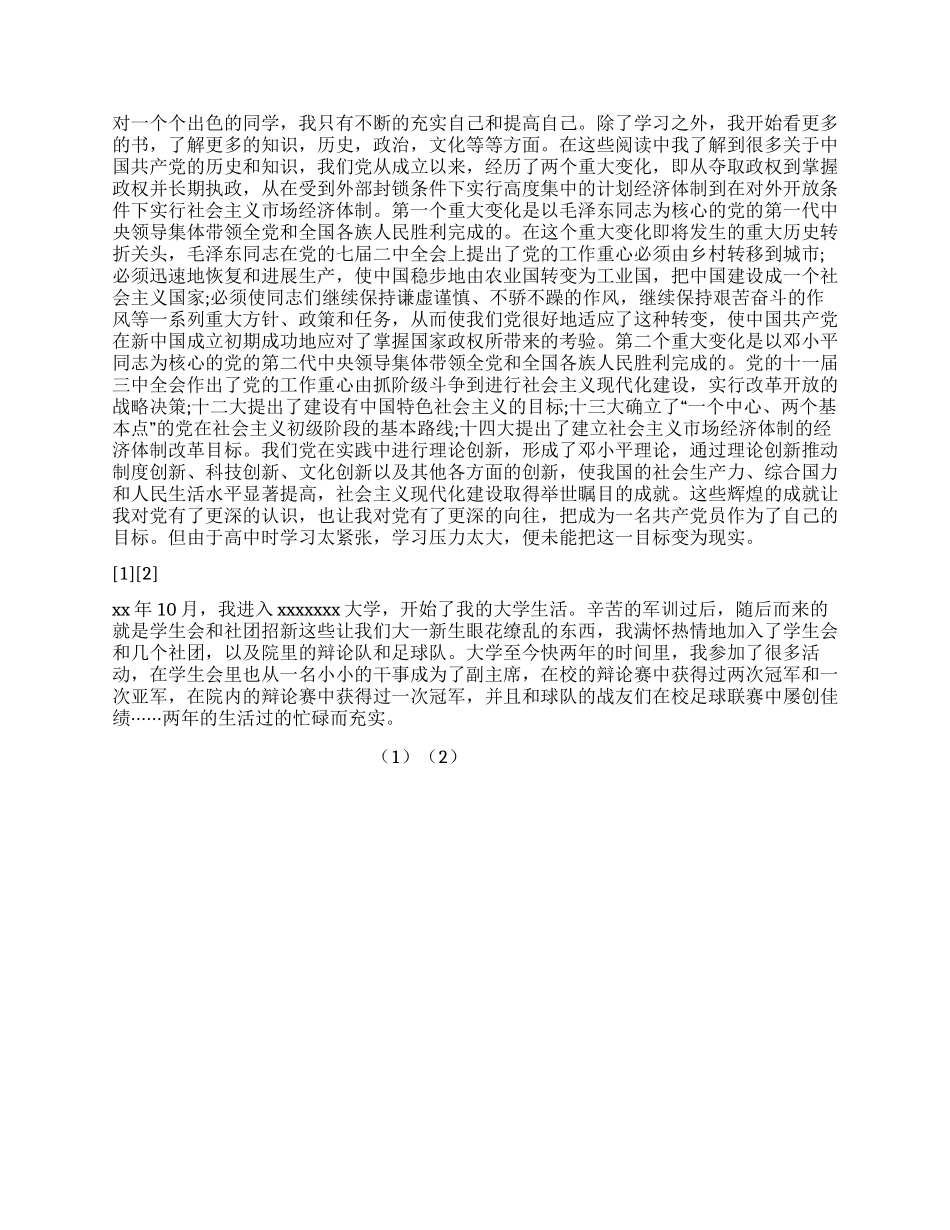 大学生大三入党自传_第2页