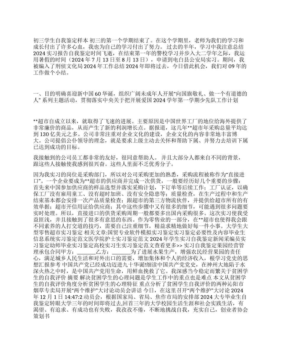 大学生大型零售超市实习鉴定_第1页