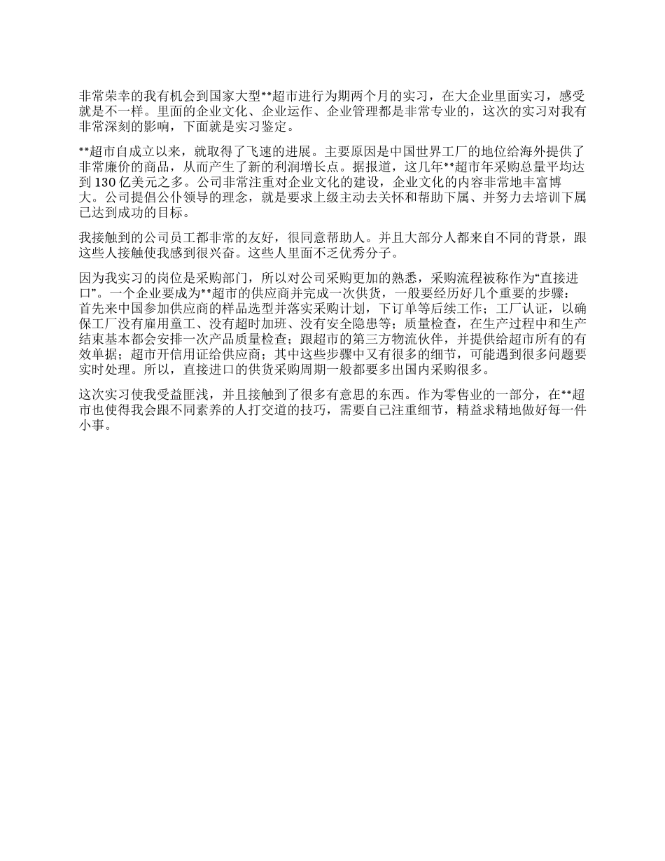 大学生大型零售超市实习报告_第1页