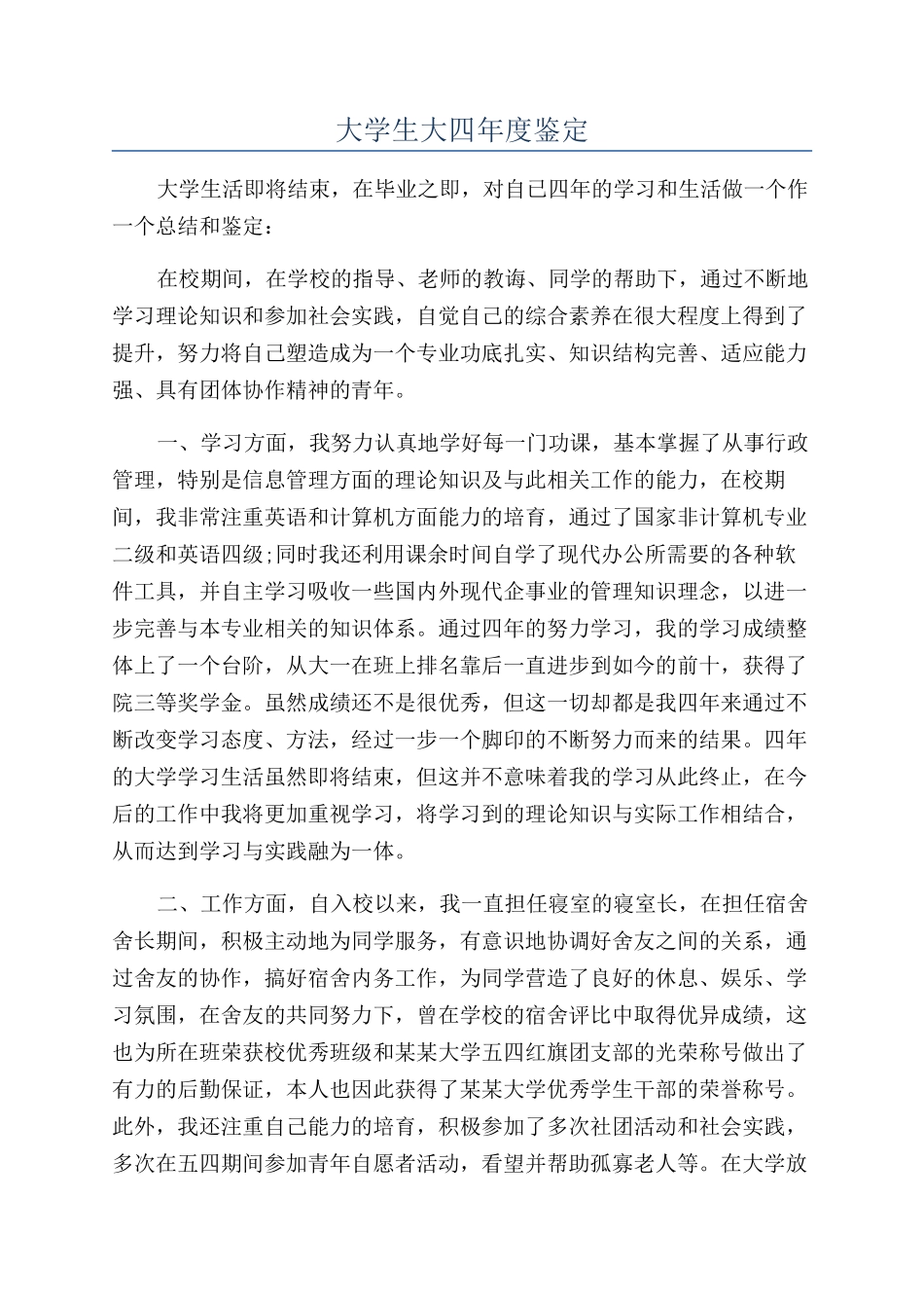 大学生大四年度鉴定_第1页