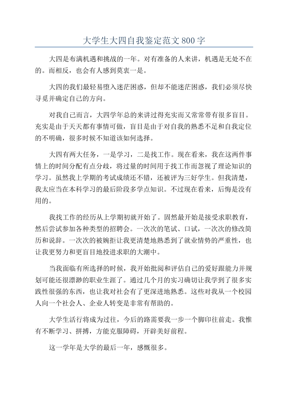 大学生大四自我鉴定范文800字_第1页