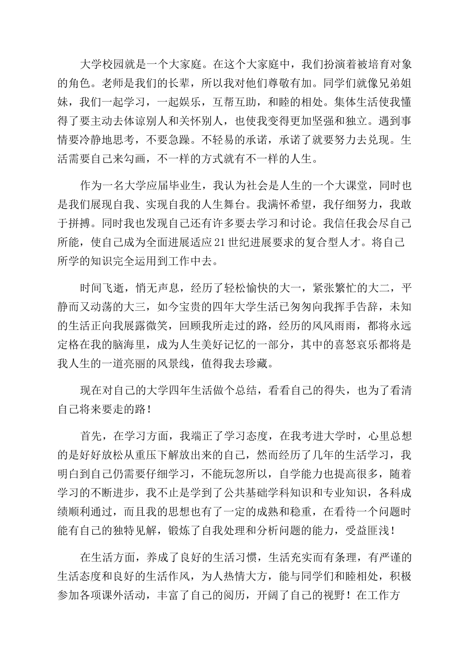 大学生大四自我鉴定范文800字_第3页