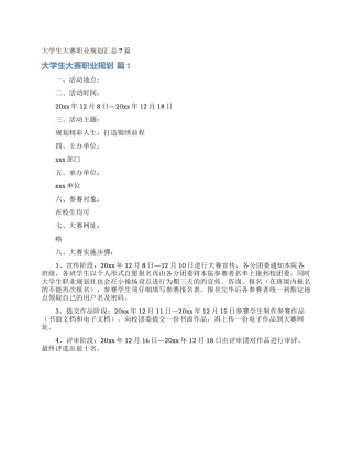 大学生大赛职业规划汇总7篇